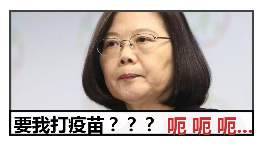 蔡英文不敢帶頭打AZ新冠疫苗？ 島內學者怒轟�真是丟臉到極點�