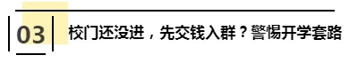 新生入學(xué)前 家長(zhǎng)和學(xué)生要謹(jǐn)防這些“套路”