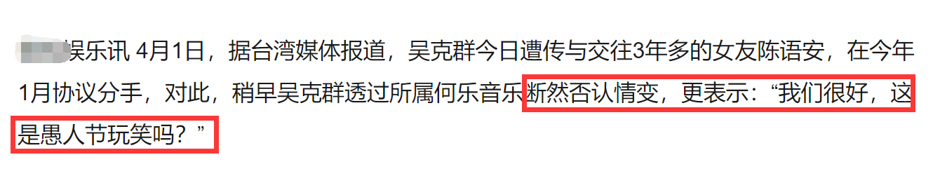 愚人节吃瓜真假难辨：2人官宣恋情，3人分手婚变，吴克群闹乌龙