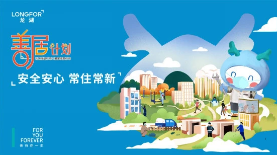 2020南京龙湖“善居计划”一种有机生长的社区模式