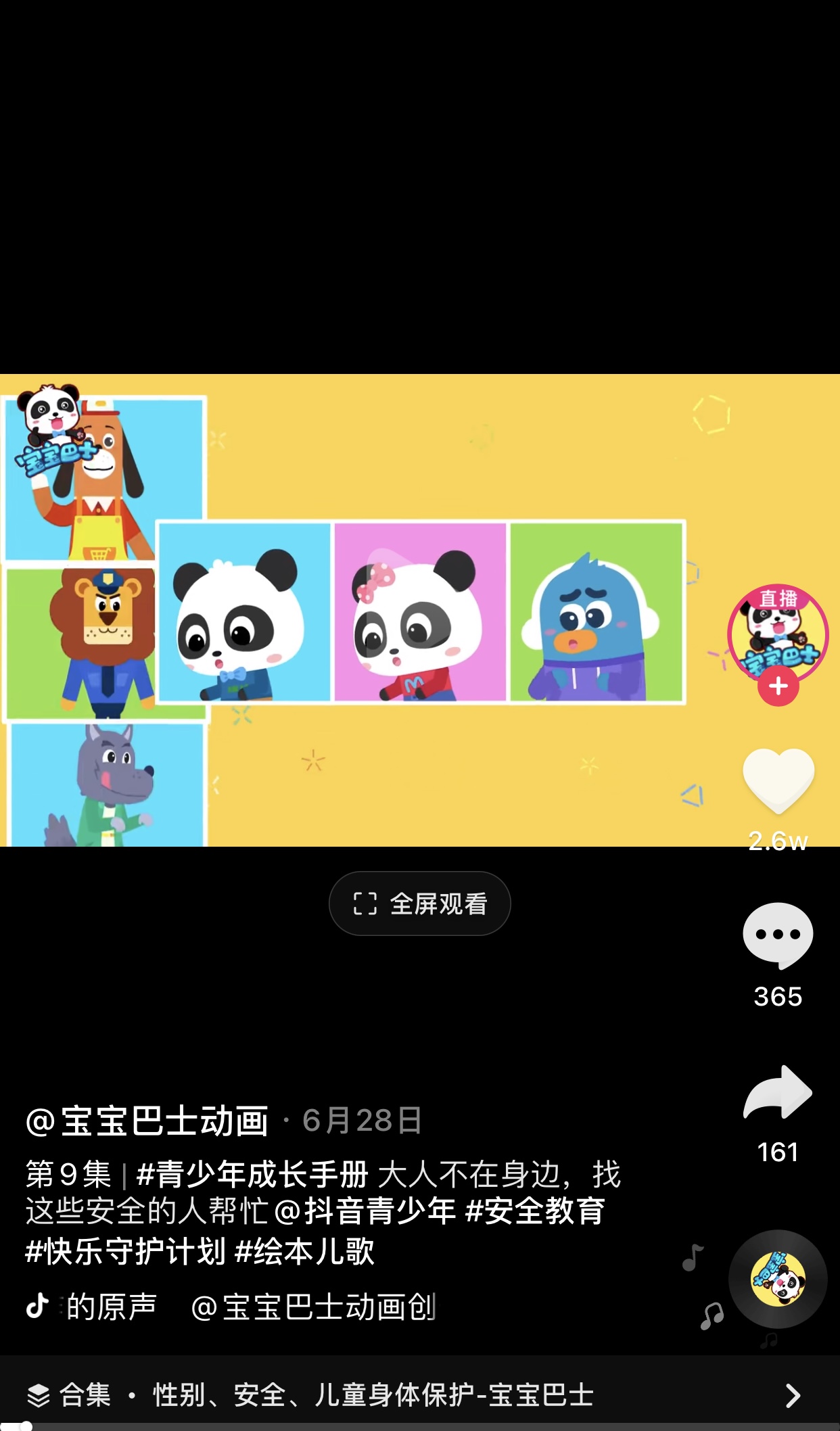 抖音“宝宝巴士”教小朋友怎么识别坏人