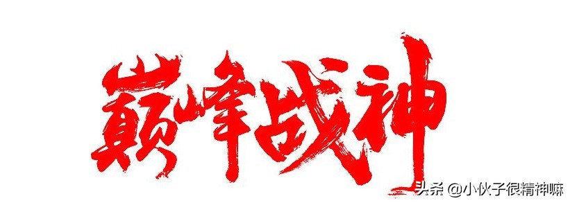 真正强大的主角不需要慢慢打怪练级，盘点电视剧出场及巅峰的主角