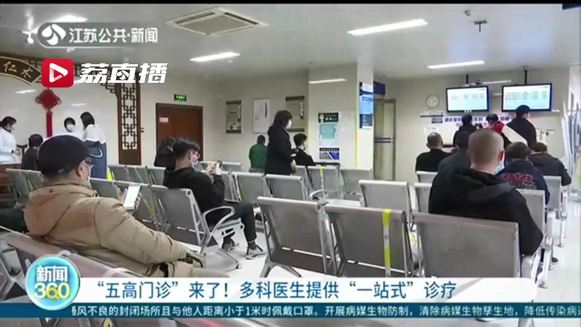 一次挂号挂不同科室的号 江苏一医院推出&ldquo;五高门诊&rdquo;提供&ldquo;一站式&rdquo;诊疗
