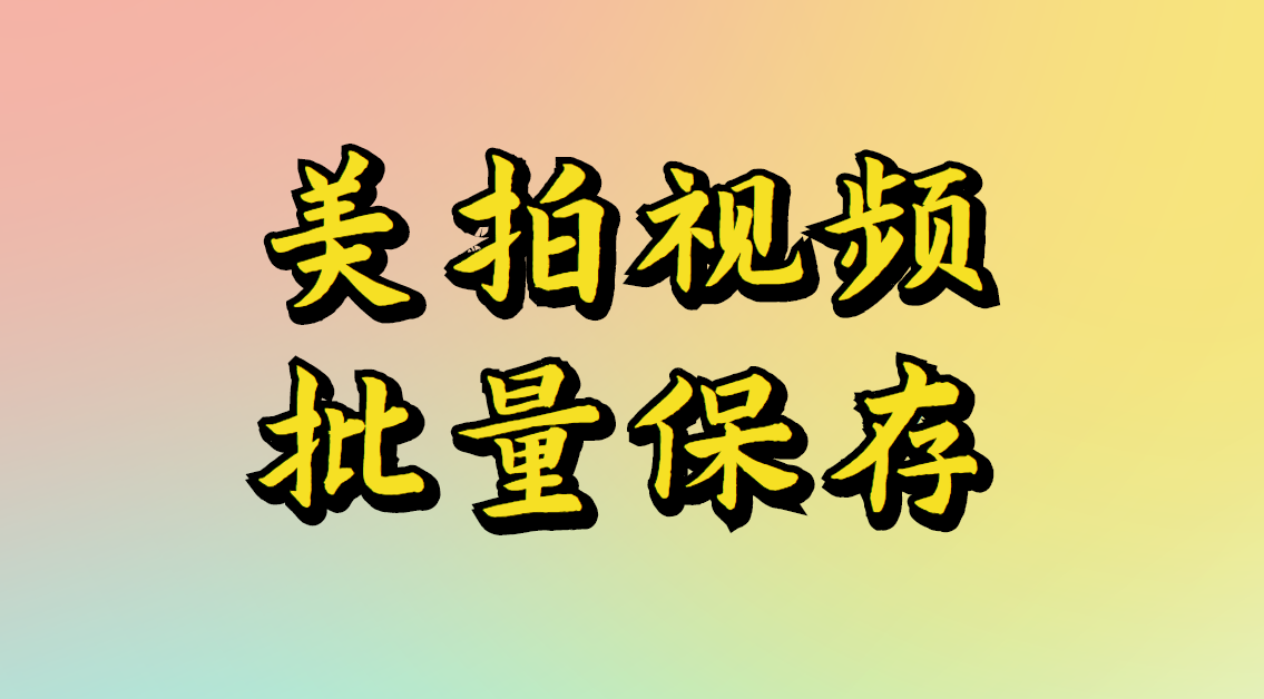 别人美拍视频怎么保存，关闭他人保存的美拍如何保存