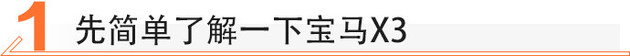 保留运动基因/拒绝加长 宝马X3 xDrive 28i试驾体验