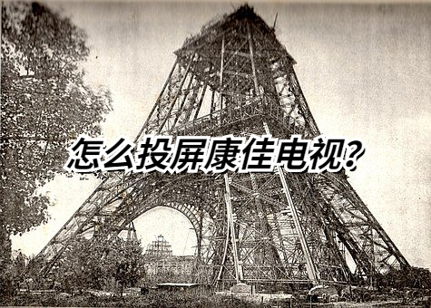 怎么设置投屏到康佳电视？电脑投屏电视少不了这个工具
