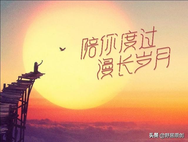 原创抒情散文诗《莫忘，一路走来的年华》