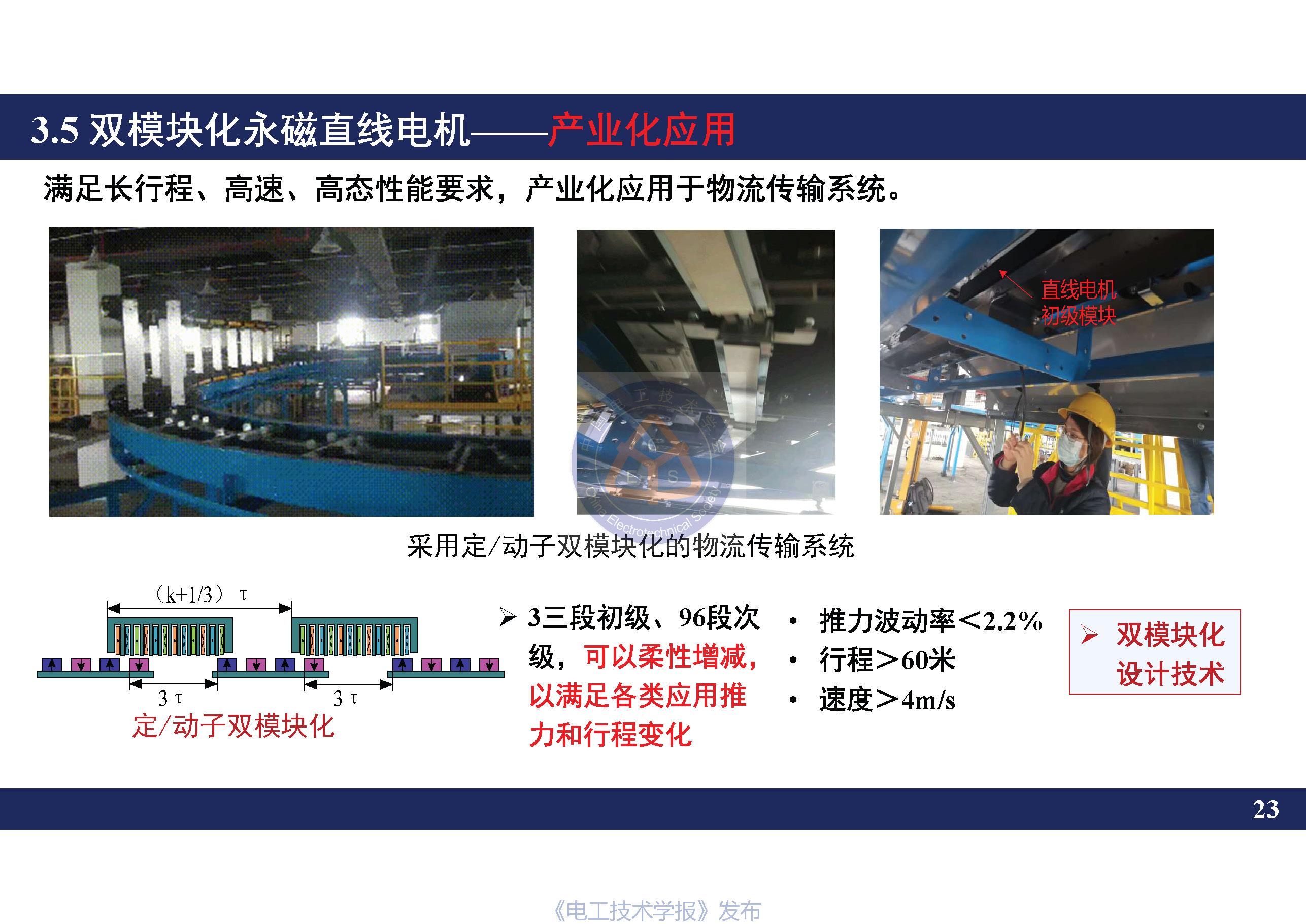 南京航空航天大学黄旭珍教授：柔性永磁直线电机的设计与应用
