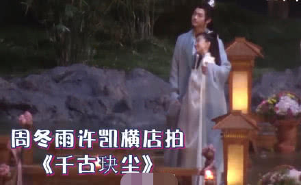 周冬雨古装一言难尽，丫鬟相难撑场面？与许凯身高差太大