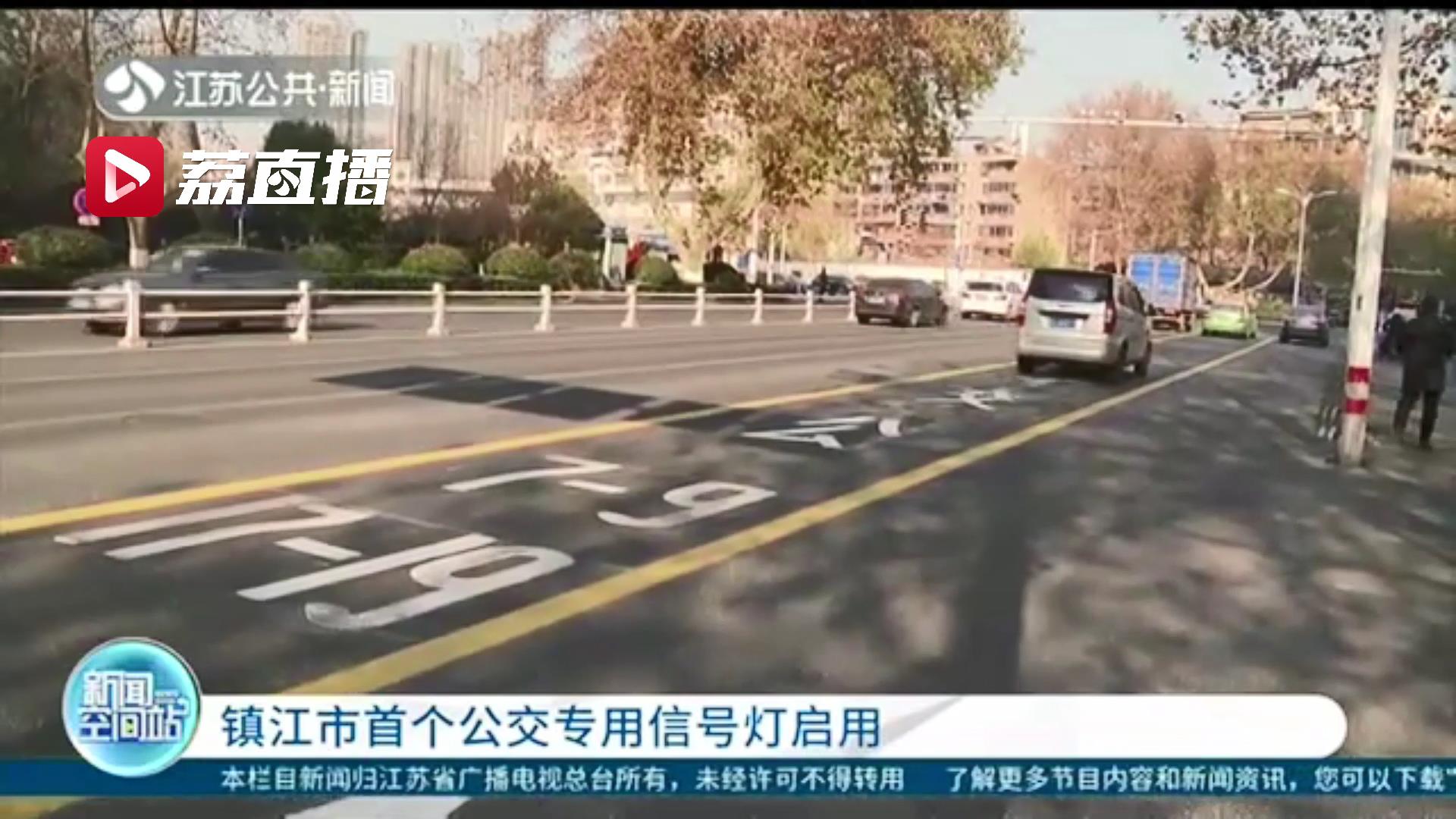 江苏镇江启用公交专用信号灯 提醒：别看错了通行标志！违者将被抓拍