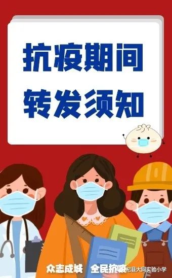 杞县大同实验小学怎么样?关于疫情防控(图1)