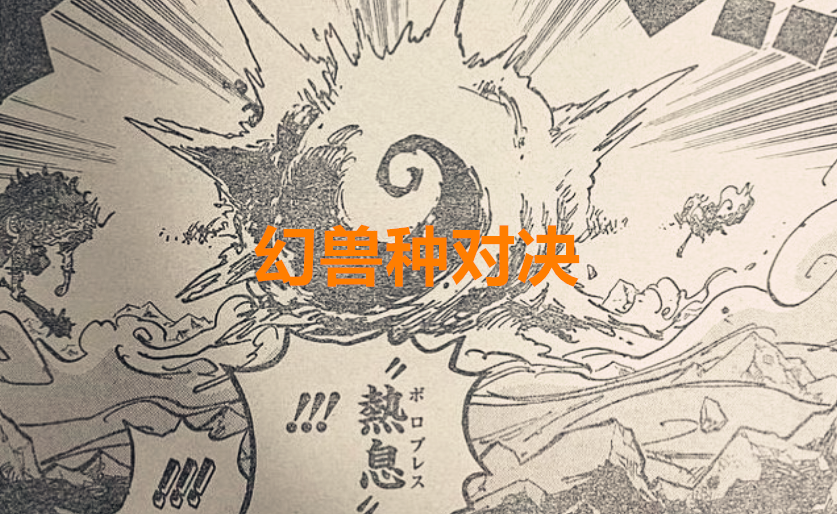 海賊王1020話：幻獸系也爛大街，龍和綠牛可能都是幻獸種？