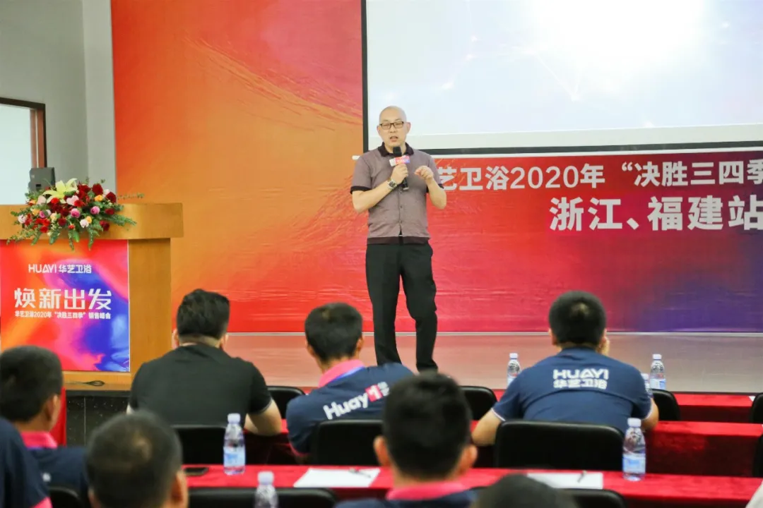 华艺卫浴2020浙江、福建区销售峰会成功举办