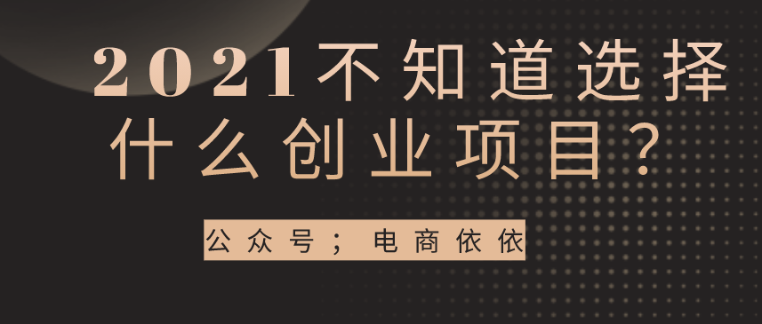 电商依依：带你全面了解抖音小店无货源，2021年创业新风口