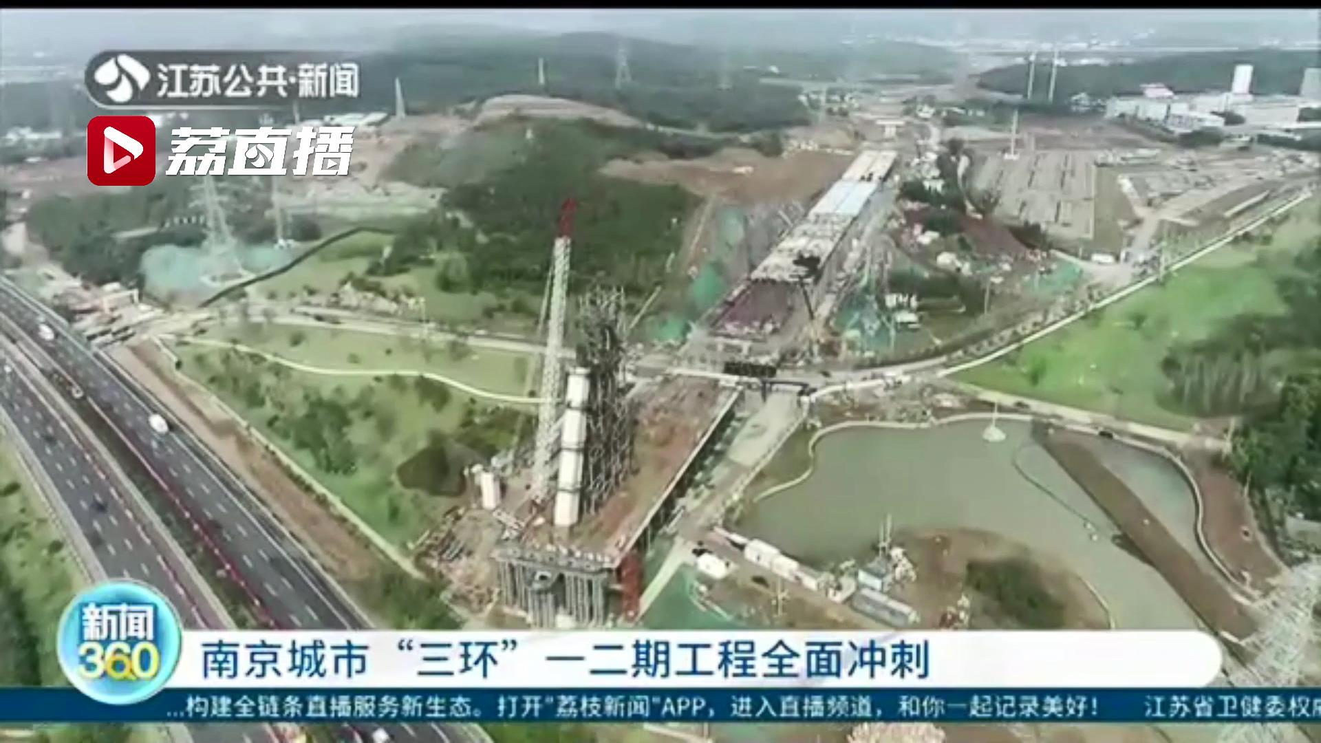 南京城市&ldquo;三环&rdquo;一二期工程全面冲刺！栖霞江宁居民出行将提速