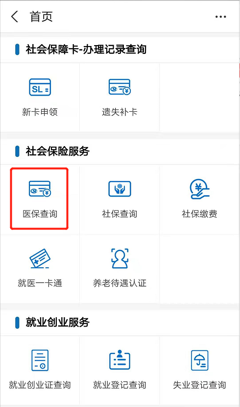 医保卡余额查询方法，只需四步 第3张