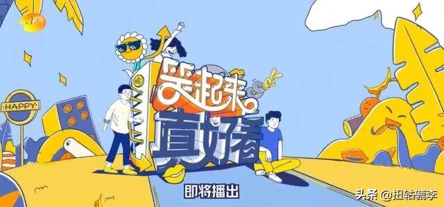 沈騰謝娜聯(lián)袂參加《笑起來真好看》，用不一樣的形式帶給我們快樂