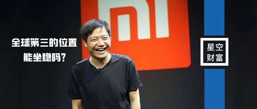星空独家︱超过苹果，小米的护城河还够宽吗？