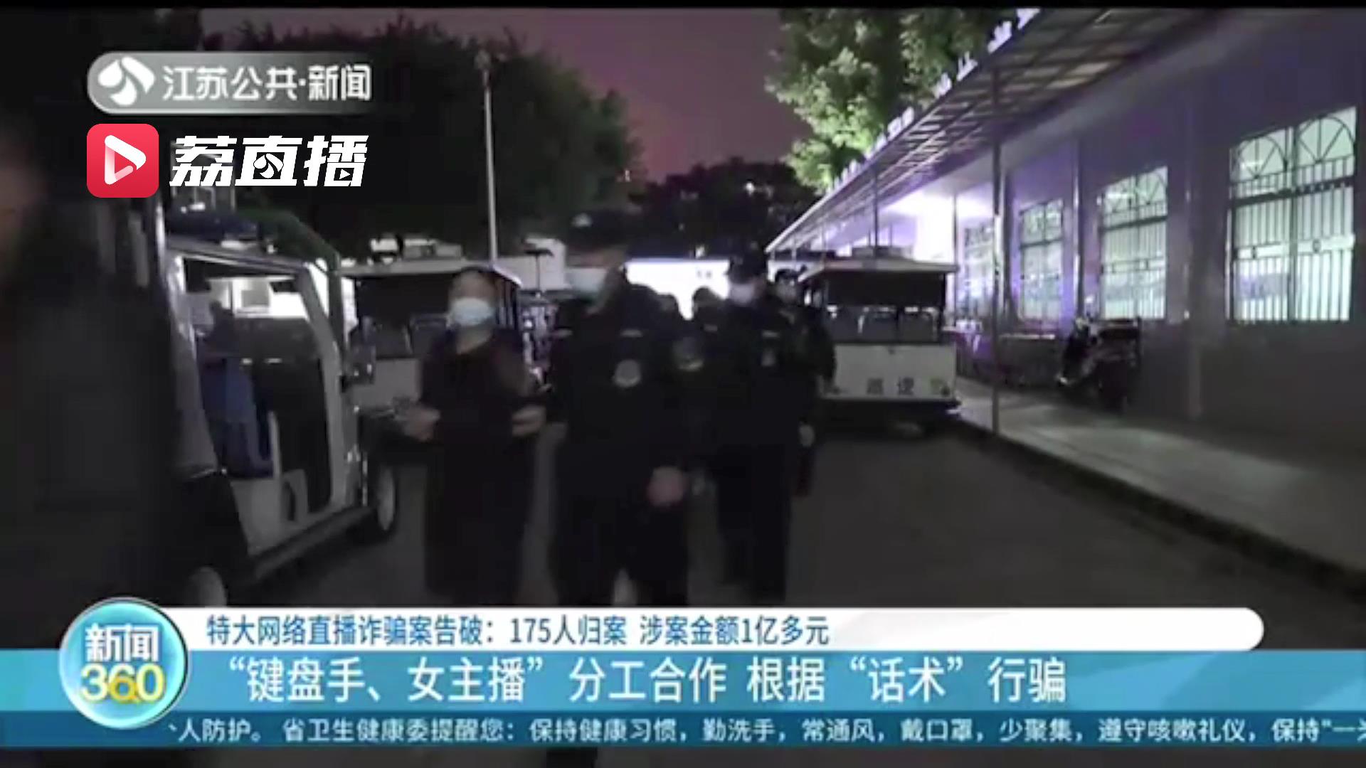 跨省捣毁1个直播平台和9个诈骗公司 盐城警方破获特大网络直播诈骗案