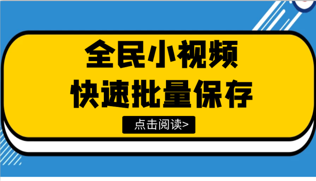 视频解析去水印的软件，可以批量抓取全民小视频到本地电脑