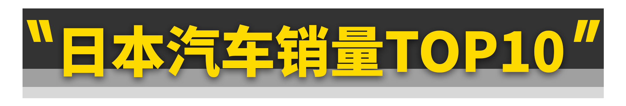 2020年日本人买爆的10台车！竟全是日系......