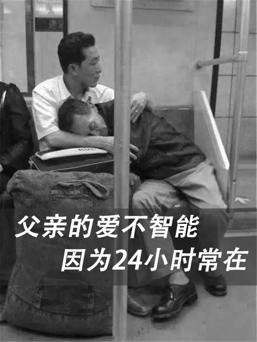 父親節(jié)丨讓路福傳遞愛(ài)，把關(guān)心留在他身邊