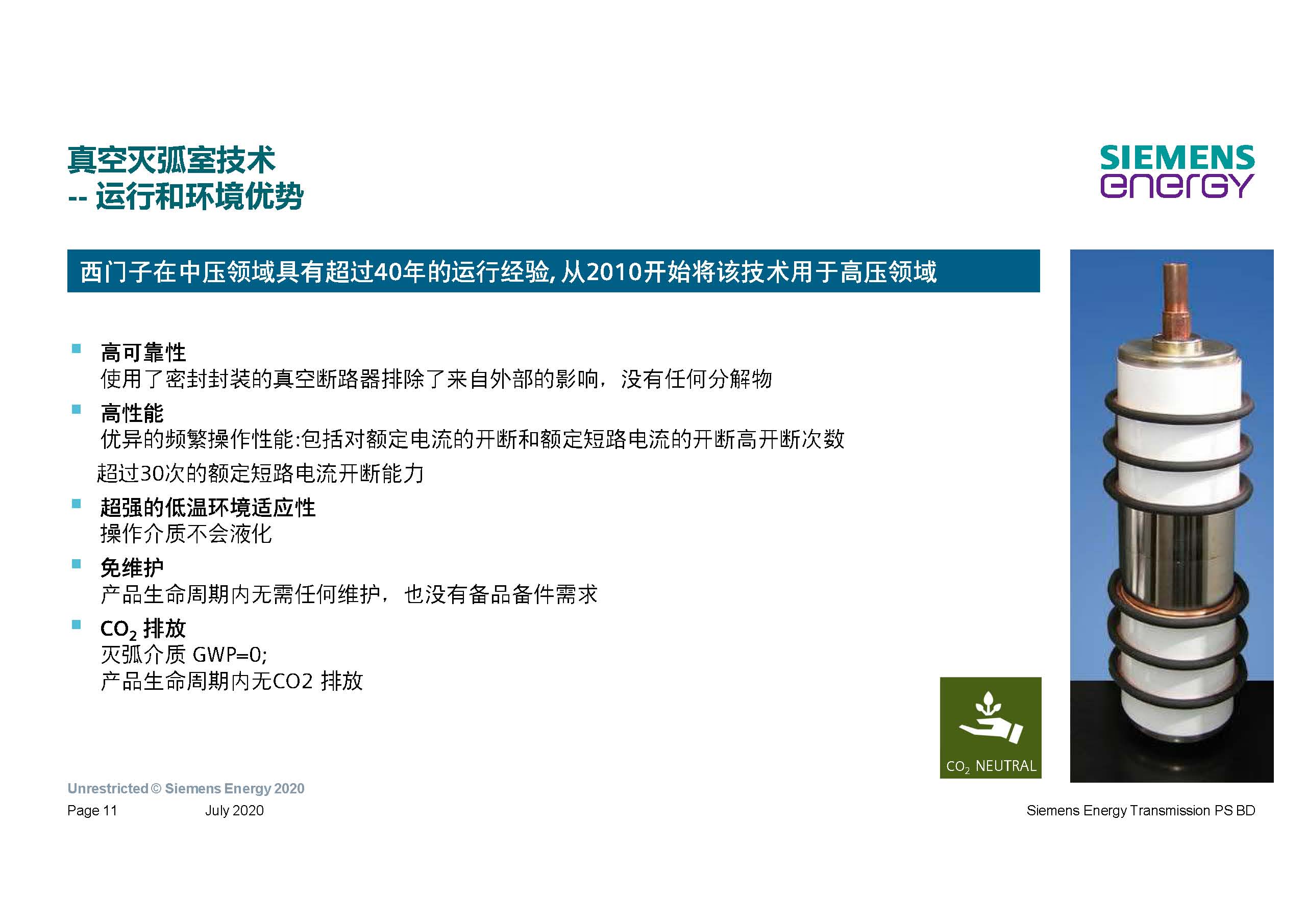 西门子能源产品管理总监李德军：无SF6环保型高压产品的开发应用
