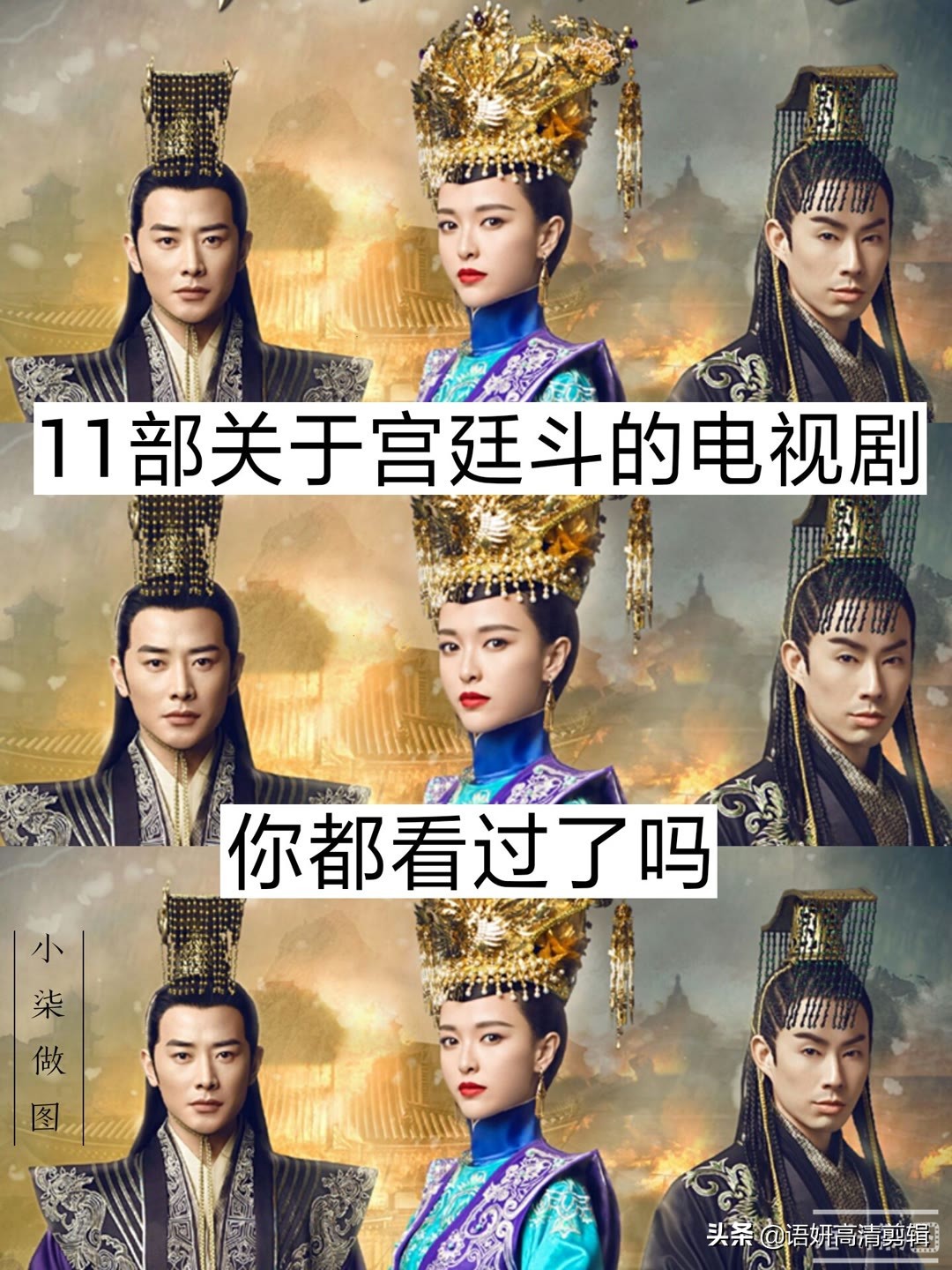 你看过有关宫廷斗的11部电视剧吗。哪个最漂亮。