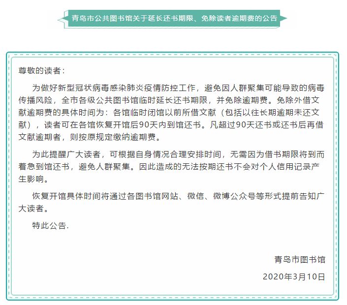 图书馆关于延长还书期限、免除读者逾期费的公告