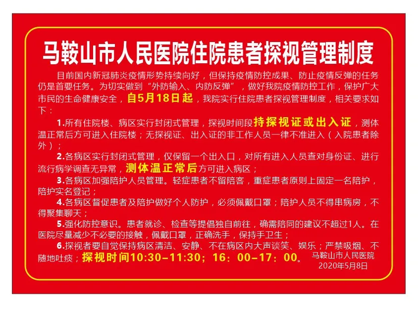 马鞍山人民医院最新通告！