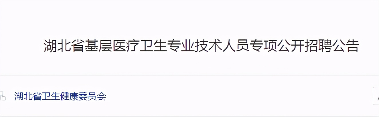 湖北基层医疗千人岗位，学历要求“太秀”：本科免笔试