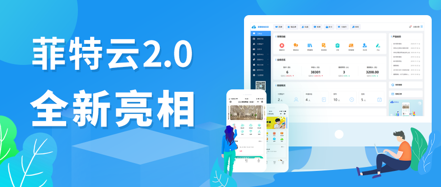 五年磨一剑！菲特云系统全新改版，震撼上线