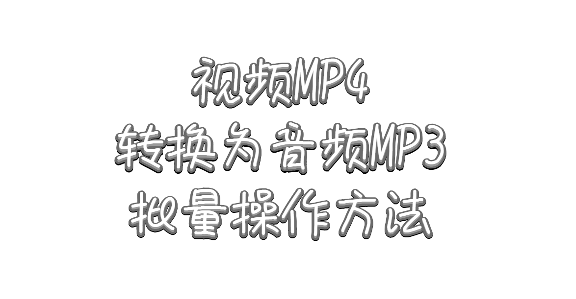 美拍视频好听背景音乐怎么批量提取出来？教你一个批量剪辑方法