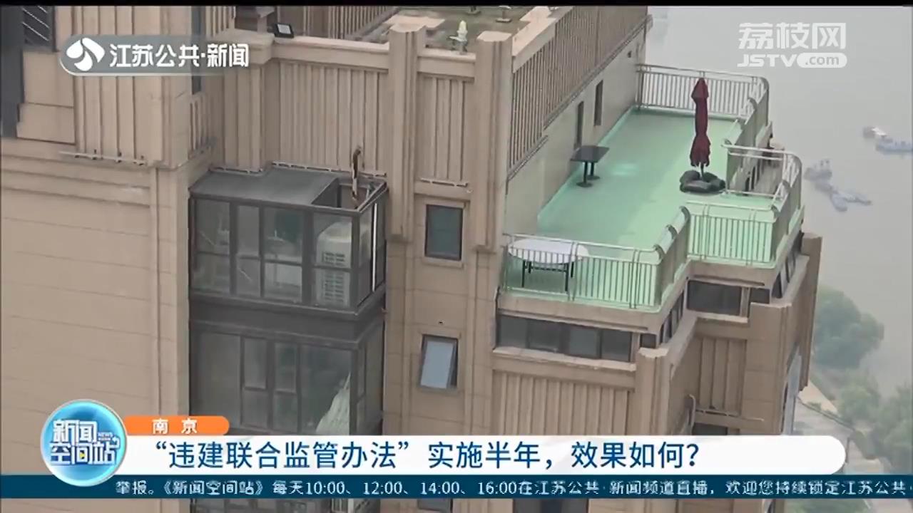 南京违建联合监管办法实施半年：治理效率较往年同期有较大提升