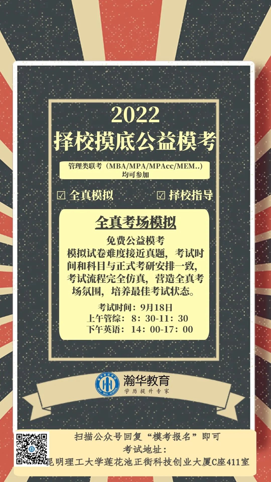 百练不如一试！瀚华2022择校公益模考免费参与