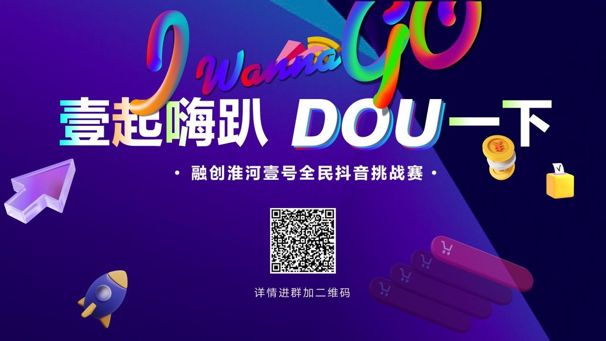 壹起嗨趴DOU一下，全民抖音挑战赛6月11日燃势盛启