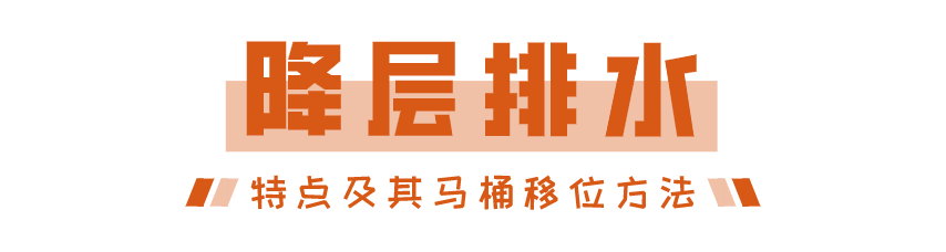 南京装修科普 ┃ 马桶移位攻略，不堵不臭超实用！┃ 东方一木
