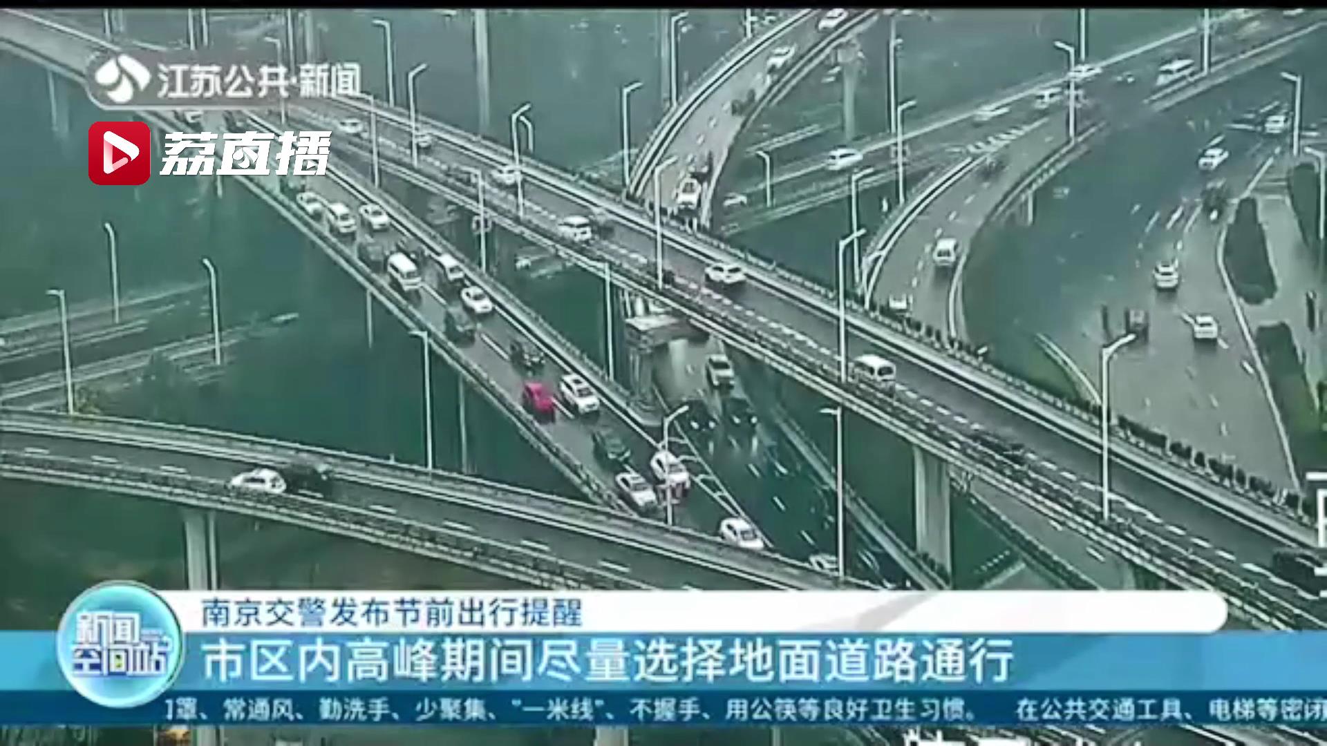 南京交警发布节前出行提醒：市区内高峰期通行尽量选择地面道路