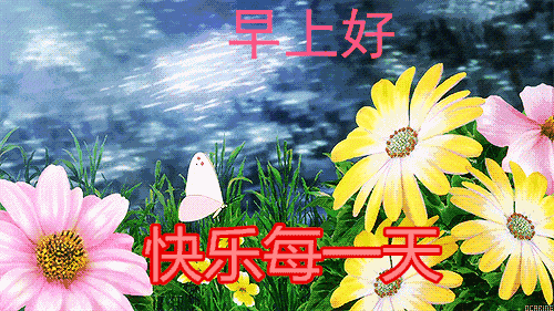 最棒清晨短信祝福你 祝你开心每一天图片