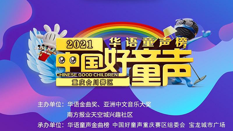 2021中国好童声合川赛区报名啦，赢夫人为你的梦想领航