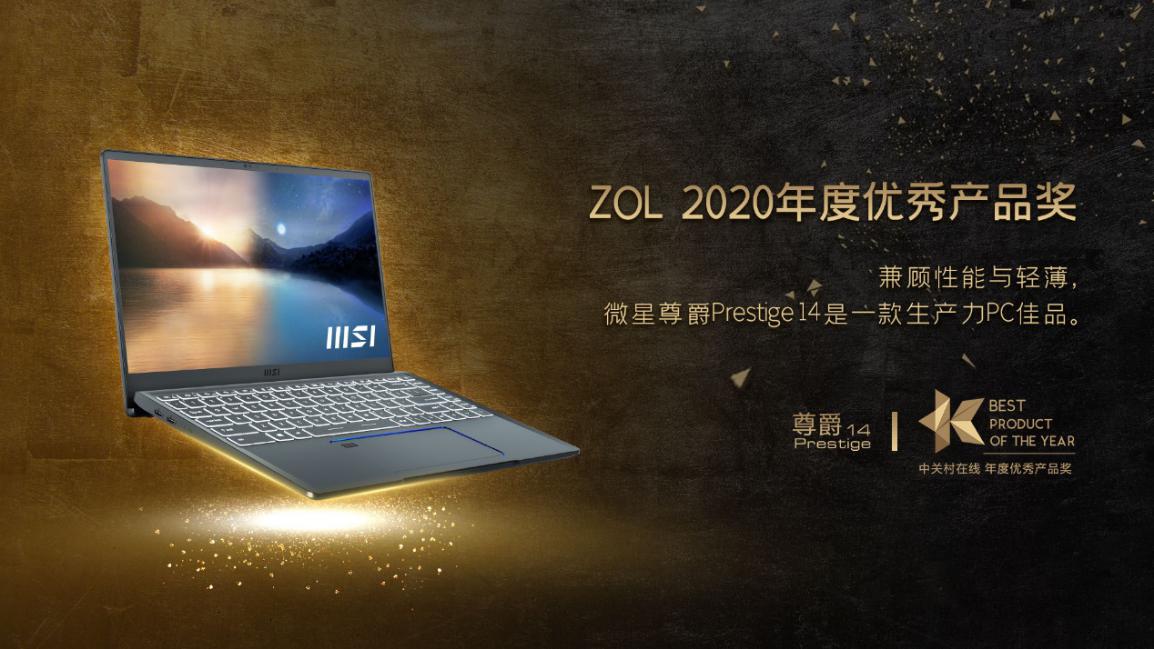 锐意进取 冲破桎梏！微星笔记本斩获媒体各大奖项