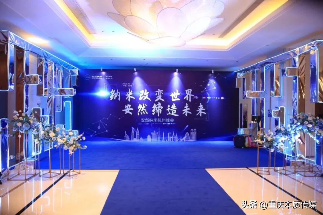 安然纳米杭州峰会隆重举行