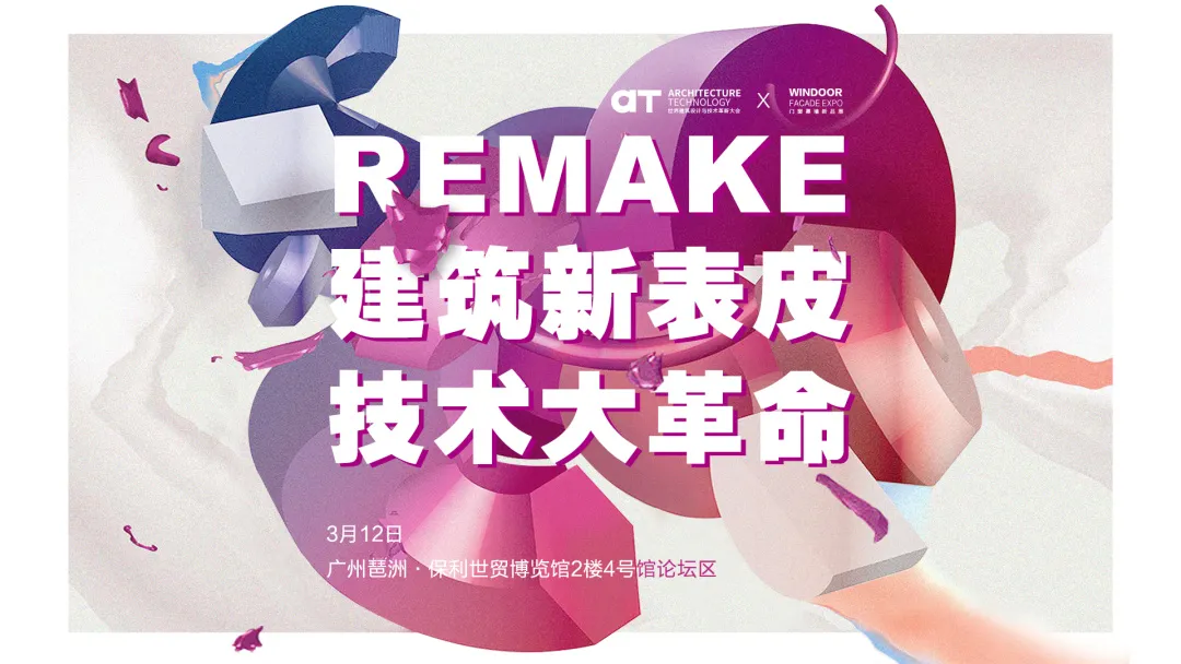 AT大会 | 「REMAKE」建筑新表皮 技术大革命