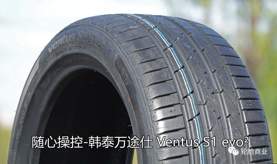 随心操控—韩泰 Ventus S1 evo²深度测评