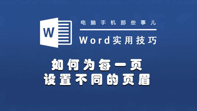 Word怎麼設定頁首每一頁都不同 電腦手機那些事兒 Mdeditor