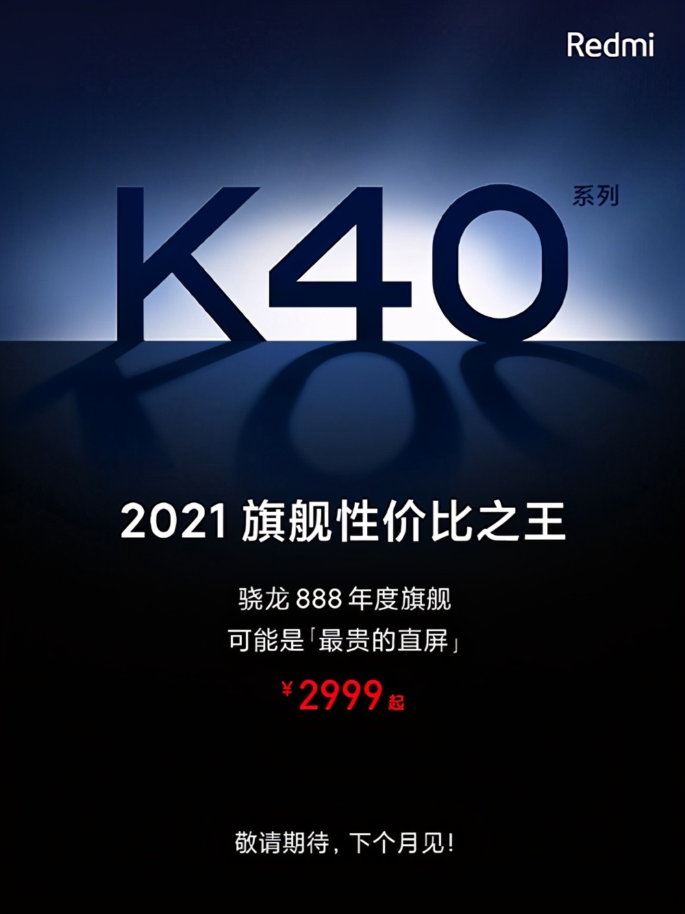 红米K40发布时间定了！2月底，直屏旗舰，喜欢可以直接买了