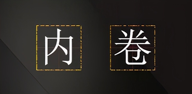 宁'内卷'，勿'躺平'