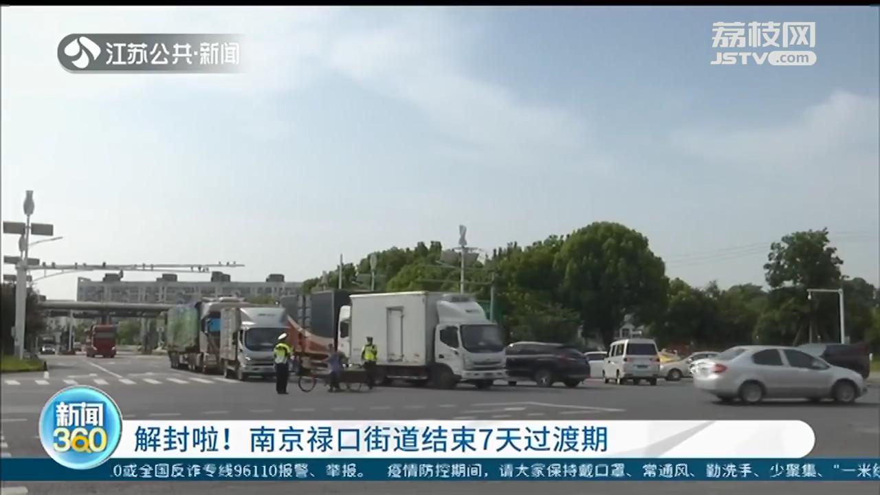解封啦！南京禄口街道结束7天过渡期，疫情防控依旧不松劲