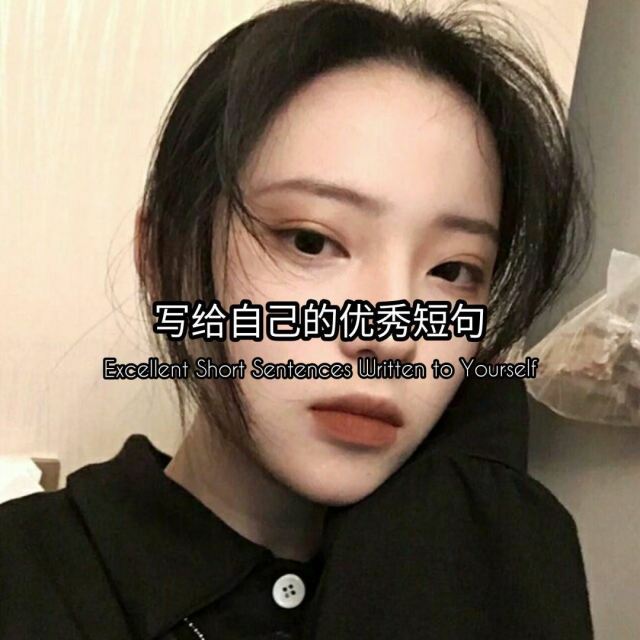 丧到极致的短句，心痛又心酸，看完想哭图片