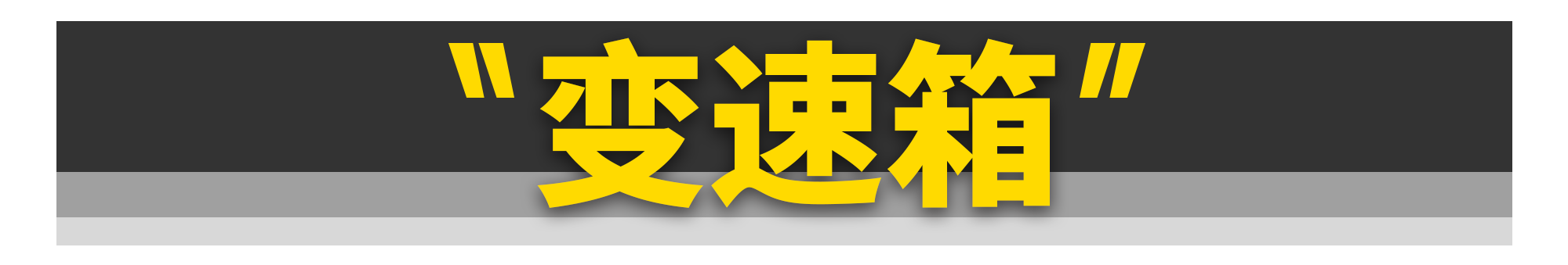 买菜车和性能车差的只是一台发动机吗？